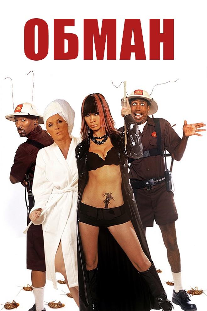 Обман (obman) Фильм 2008