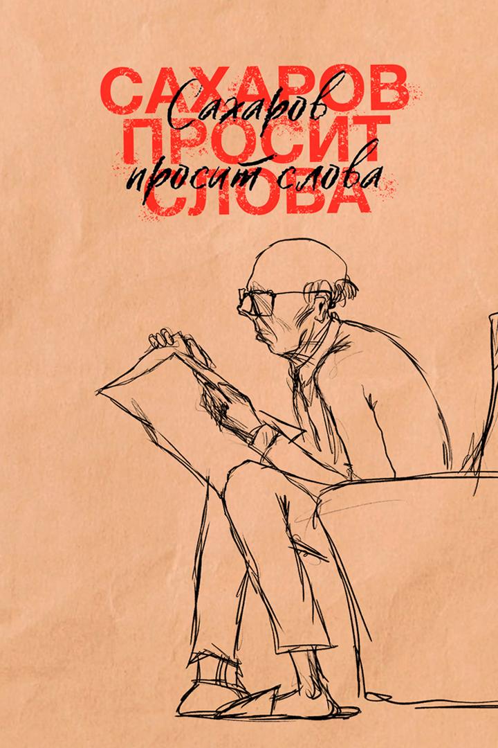 Сахаров просит слова (saharov-prosit-slova) Документальный фильм