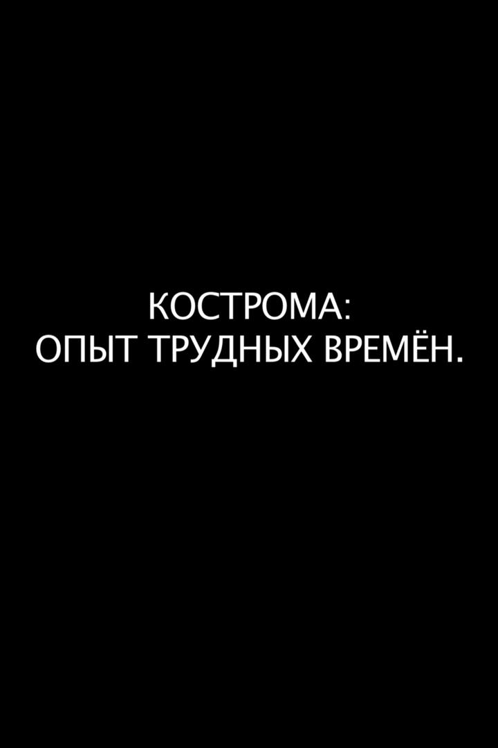 Кострома: опыт трудных времён (kostroma-opyt-trudnyh-vremen) Документальный фильм