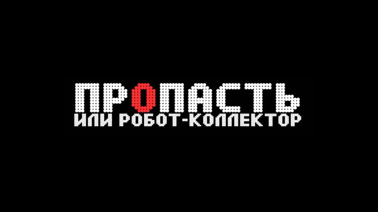 Постер Пропасть. Робот-коллектор