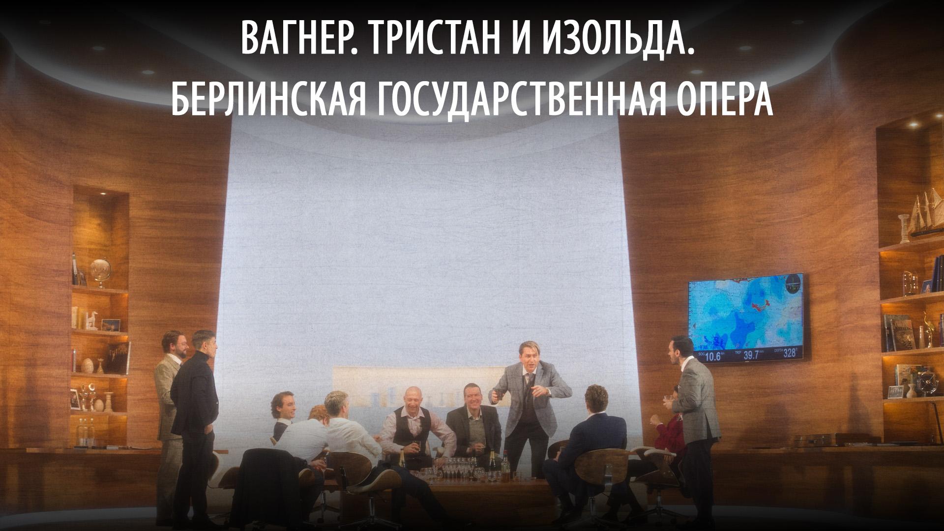 Вагнер. Тристан и Изольда. Берлинская государственная опера (vagner-tristan-i-izolda-berlinskaja-gosudarstvennaja-opera) Музыка