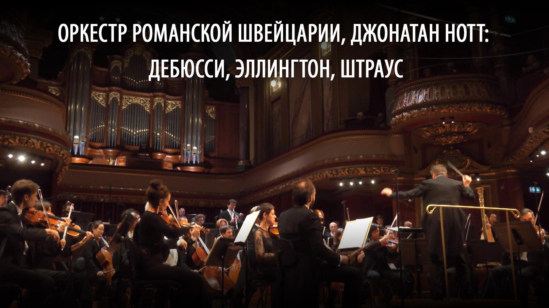 Оркестр Романской Швейцарии, Джонатан Нотт: Дебюсси, Эллингтон, Штраус (orkestr-romanskoj-shvejtsarii-dzhonatan-nott-debjussi-ellington-shtraus) Музыка