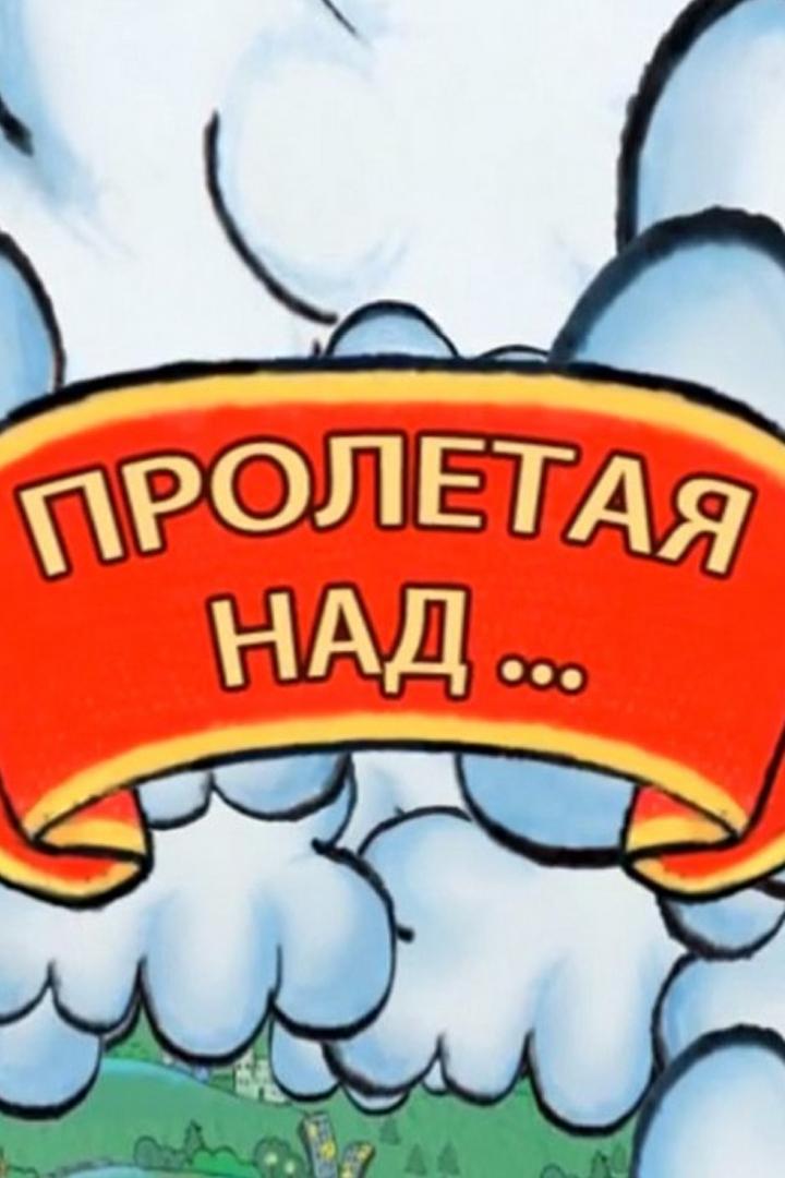 Пролетая над... (proletaja-nad) Досуг, хобби