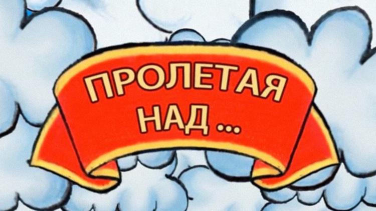 Постер Пролетая над...