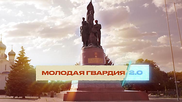 Постер Молодая гвардия 2.0