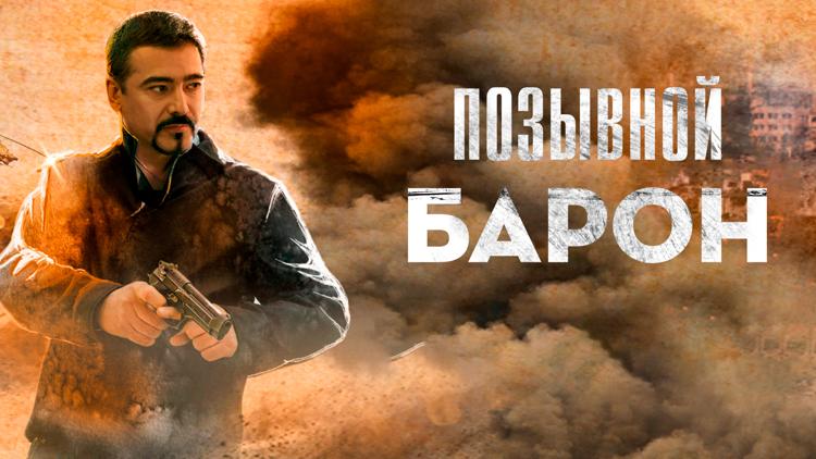 Постер Позывной «Барон»