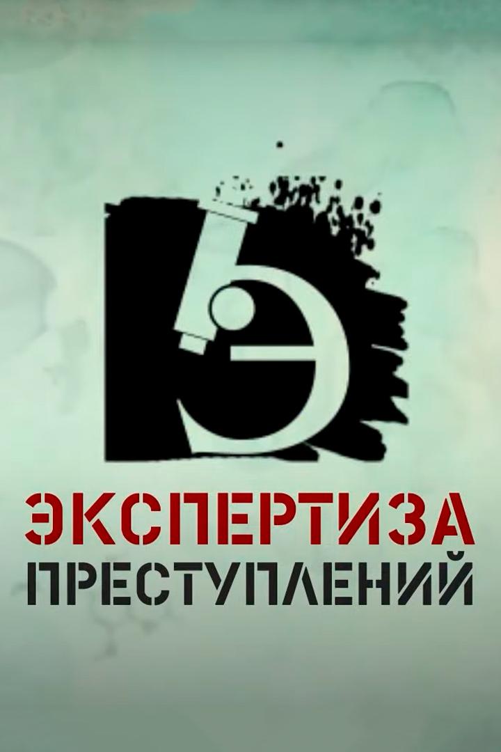 Экспертиза преступлений (ekspertiza-prestuplenij) Познавательное
