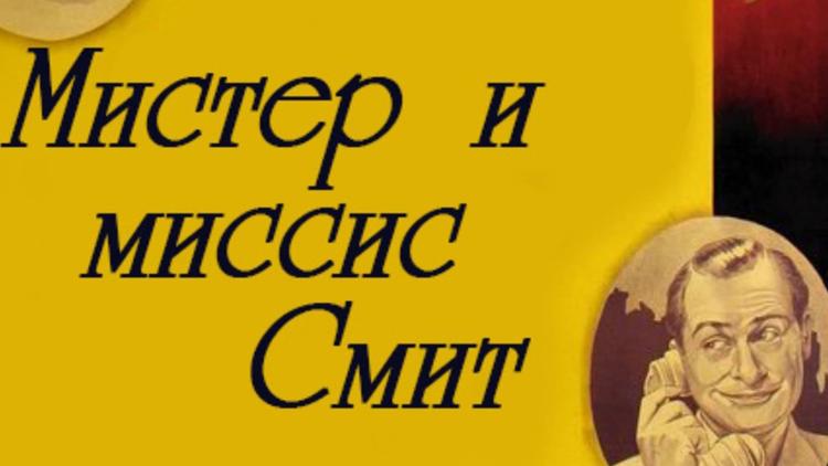 Постер Мистер и миссис Смит