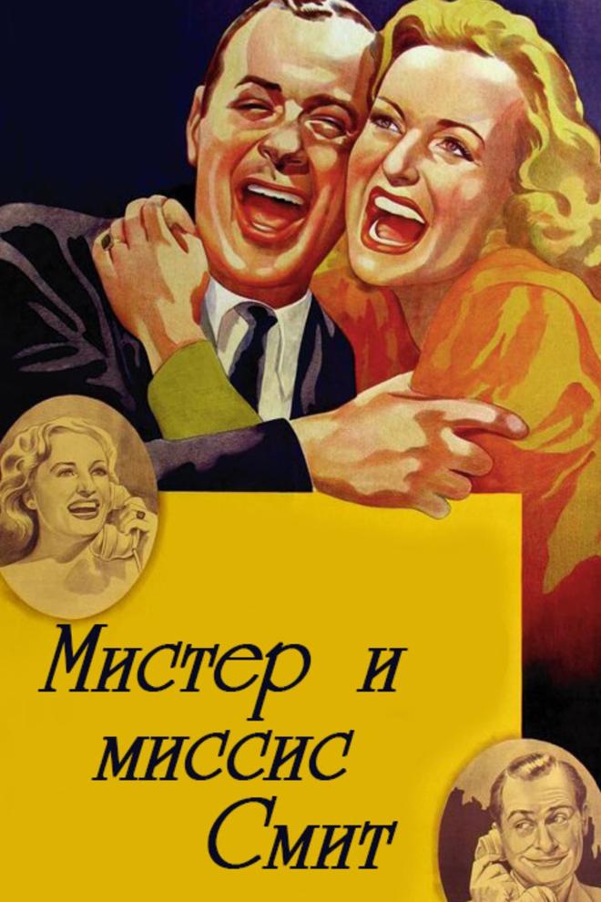 Мистер и миссис Смит (mister-i-missis-smit) Фильм 1941
