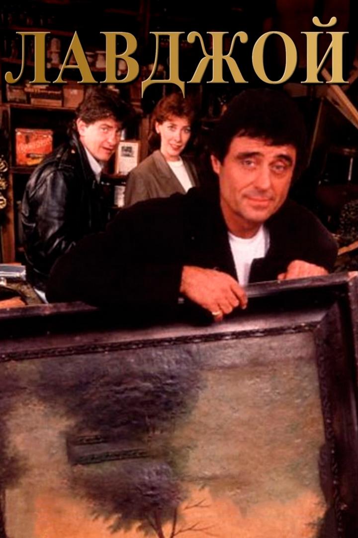 Лавджой (lavdzhoj) Сериал 1986