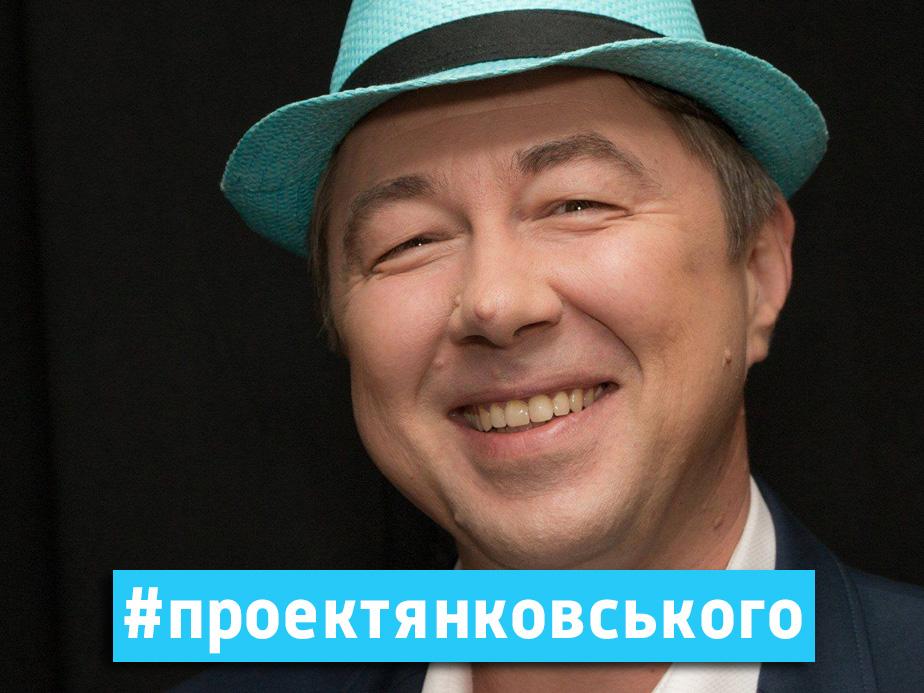 #проектянковського (proektjankovskogo) Ток-шоу