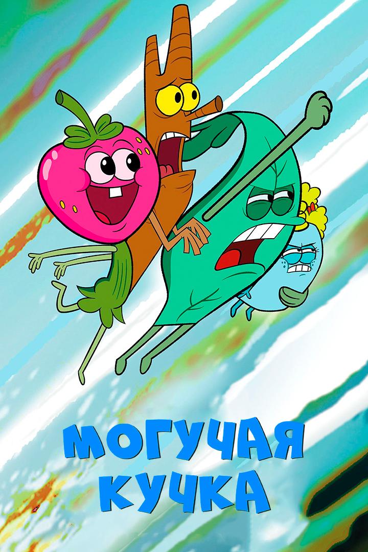 Могучая кучка (moguchaja-kuchka) Мультсериал 2020