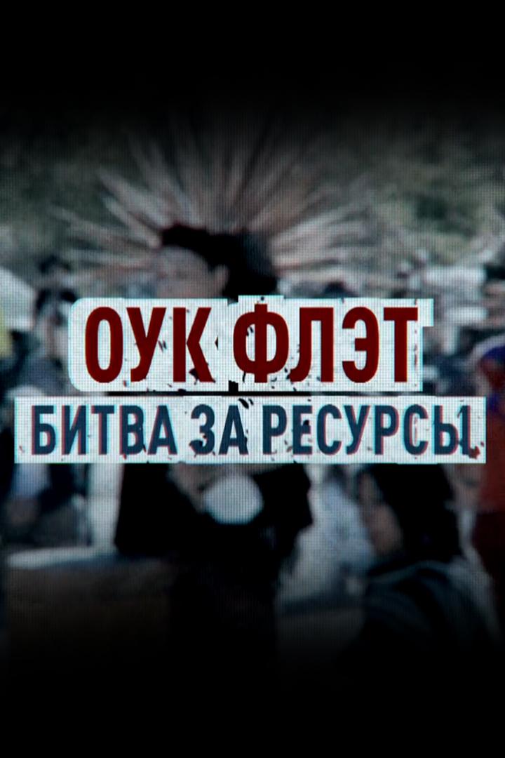 Оук Флэт. Битва за ресурсы (ouk-flet-bitva-za-resursy) Документальный фильм