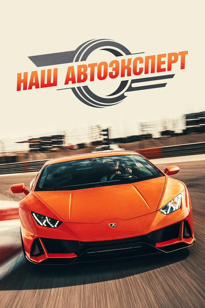 Наш Автоэксперт (nash-avtoekspert) Документальный сериал
