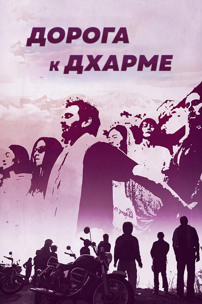Дорога к Дхарме (doroga-k-dharme) Документальный сериал