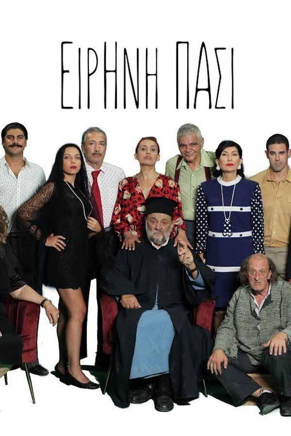 Ειρήνη Πάσι Сериал 2021