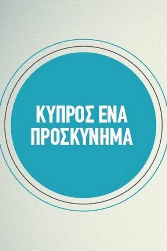 Κύπρος Ένα Προσκύνημα Познавательное
