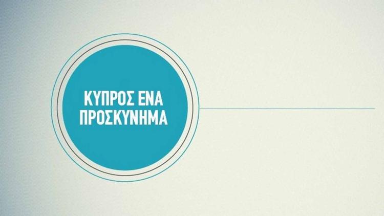 Постер Κύπρος Ένα Προσκύνημα