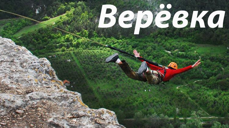 Постер Верёвка