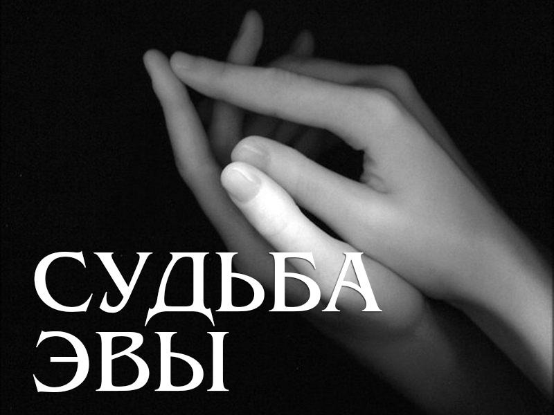 Судьба Эвы (sudba-evy) Сериал
