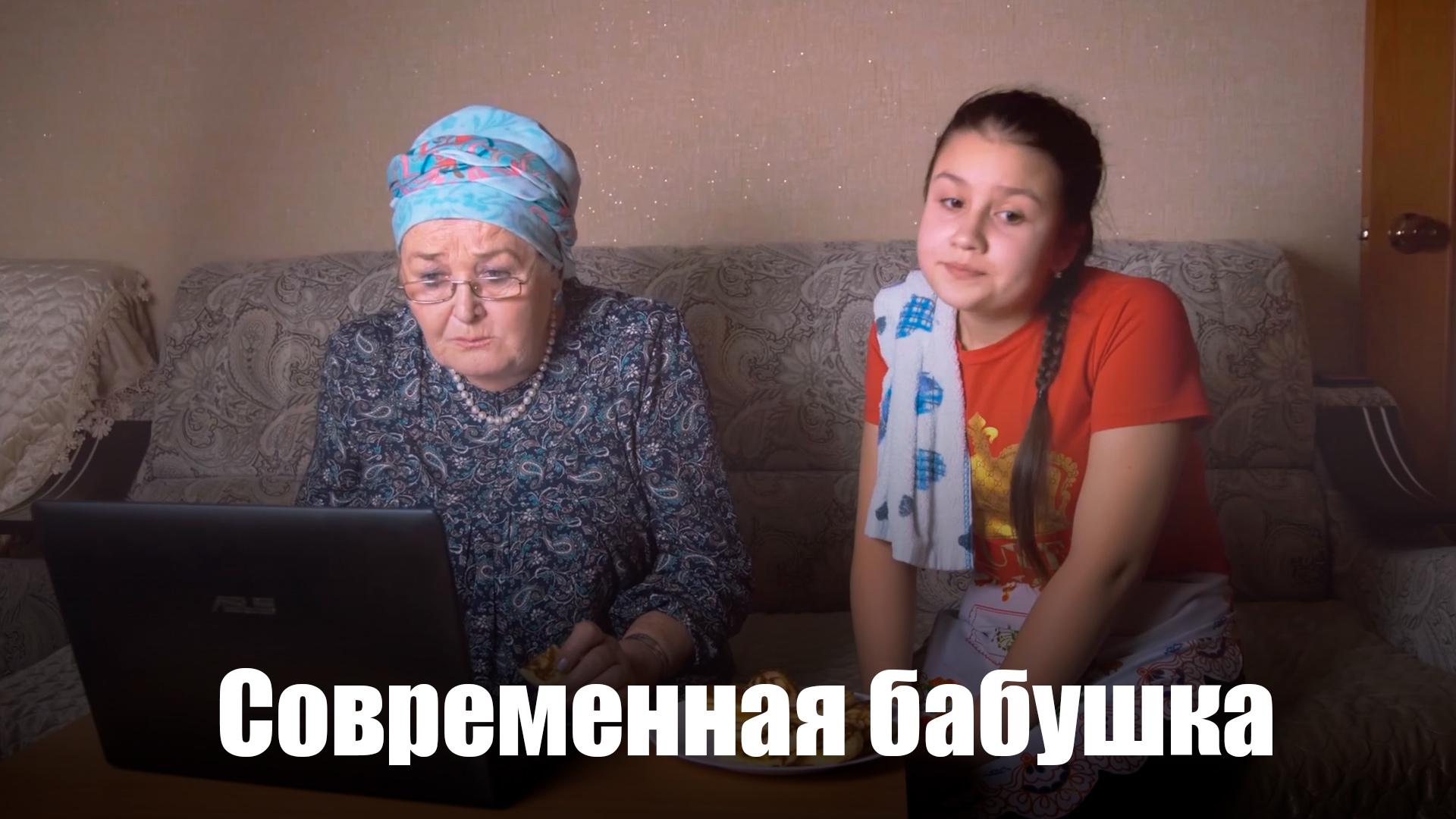 Современная бабушка (sovremennaja-babushka) Познавательное