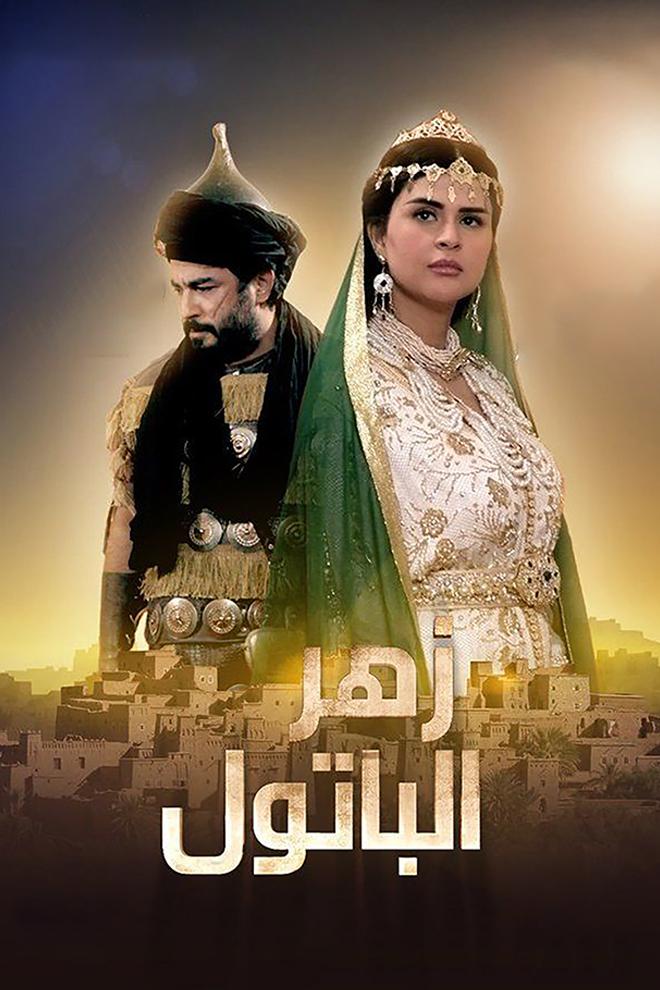 Zhar El Batoul (zhar-el-batoul) Сериал