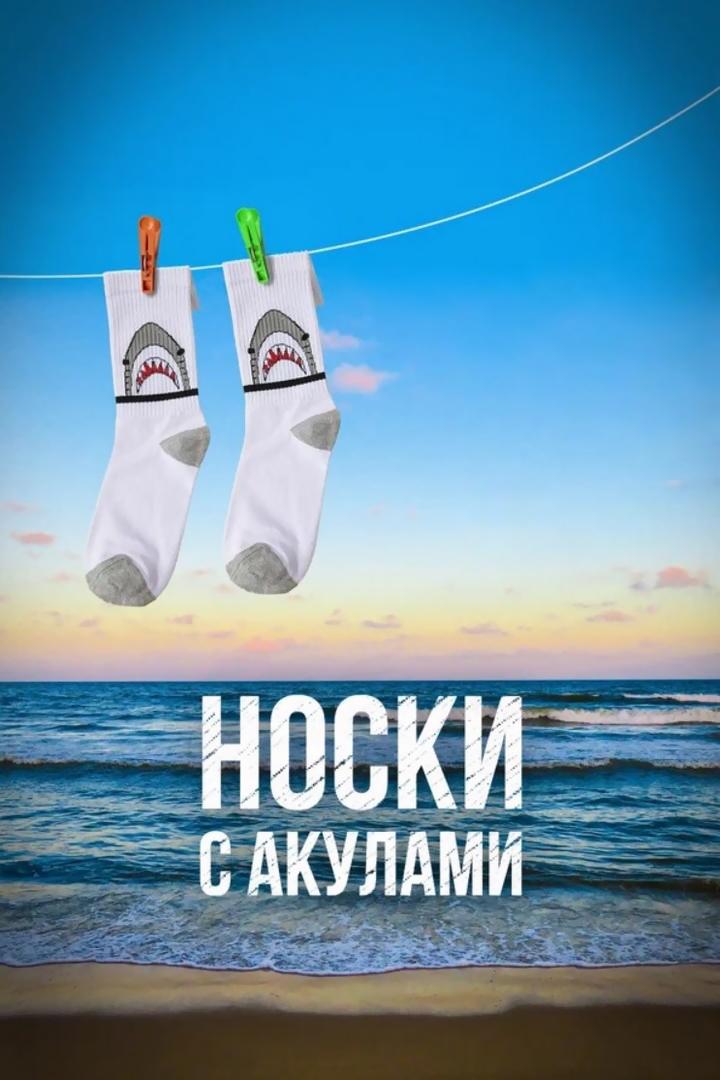 Носки с акулами (noski-s-akulami) Документальный фильм