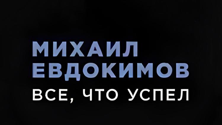 Постер Михаил Евдокимов. Всё, что успел