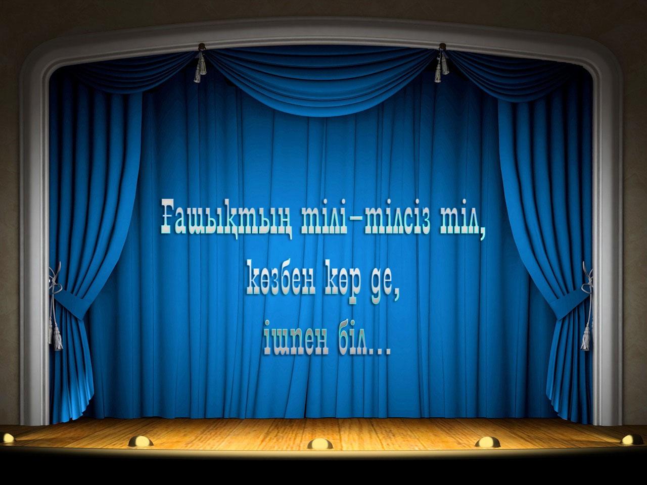 Ғашықтың тілі-тілсіз тіл, көзбен көр де, ішпен біл... (ashyty-tl-tlsz-tl-kzben-kr-de-shpen-bl) Спектакль