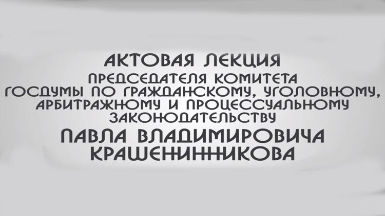 Постер Актовая лекция Председателя комитета Госдумы по гражданскому, уголовному, арбитражному и процессуальному законодательству Павла Крашенинникова