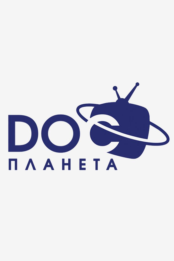 DOC.Планета (docplaneta) Документальный сериал