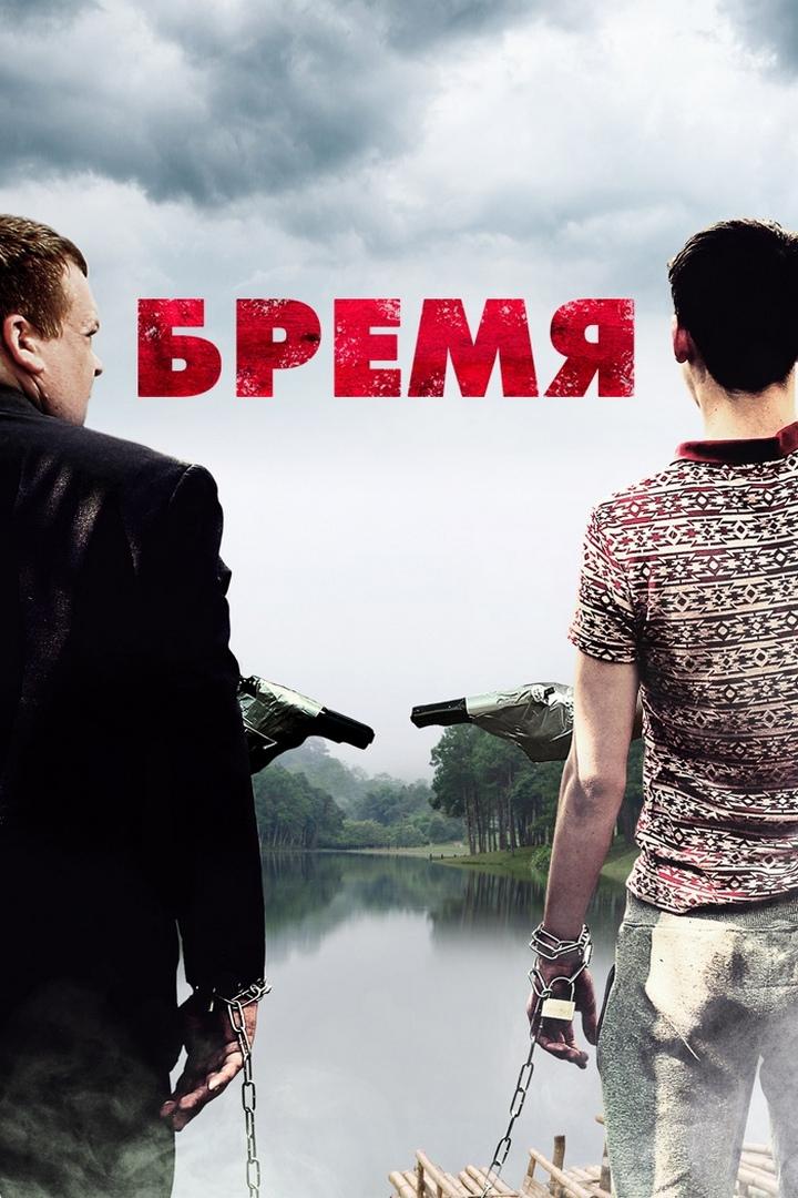 Бремя (bremja) Фильм 2016