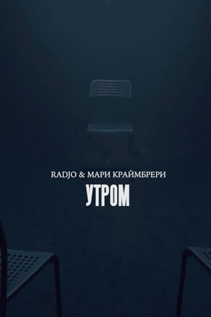Radjo & Мари Краймбрери Утром (radjo-mari-krajmbreri-utrom) Музыка