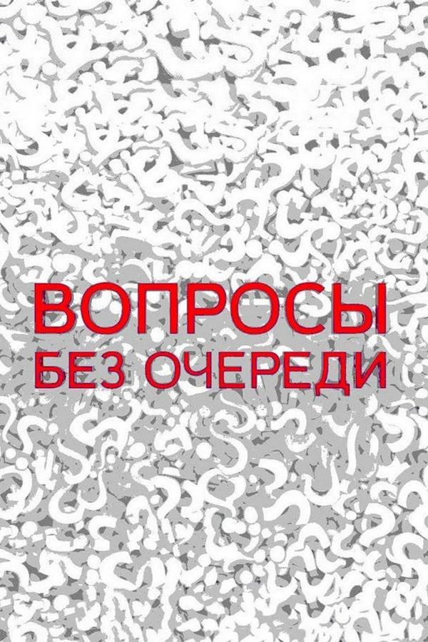 Вопроcы без очереди (voprocy-bez-ocheredi) Познавательное
