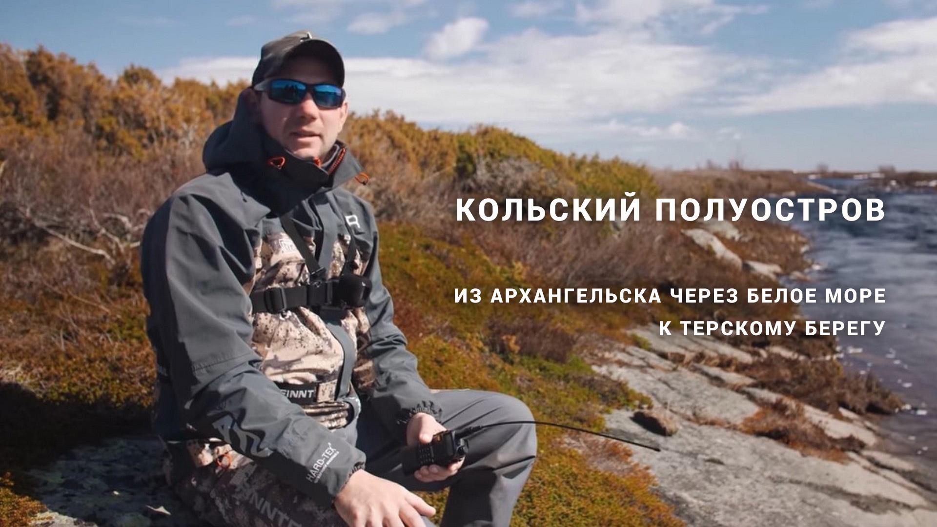 Кольский полуостров. Из Архангельска через Белое море к Терскому берегу (kolskij-poluostrov-iz-arhangelska-cherez-beloe-more-k-terskomu-beregu) Досуг, хобби