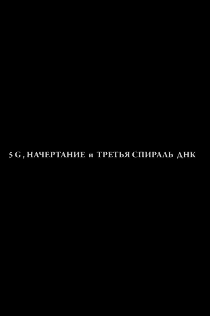 Почему будет образовываться третья спираль ДНК. 5G и Начертание (pochemu-budet-obrazovyvatsja-tretja-spiral-dnk-5g-i-nachertanie) Документальный фильм