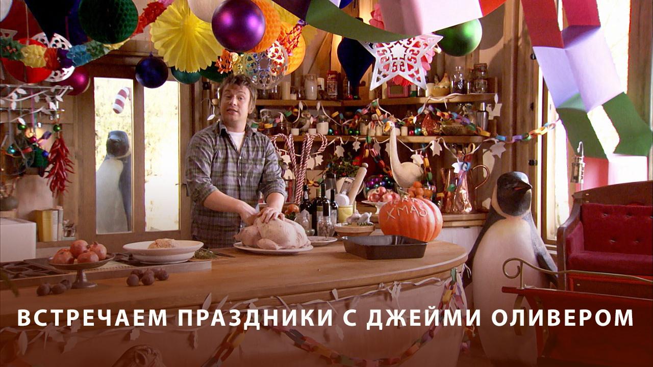Встречаем праздники с Джейми Оливером (vstrechaem-prazdniki-s-dzhejmi-oliverom) Досуг, хобби