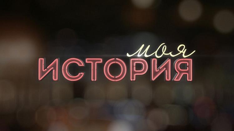 Постер Моя история