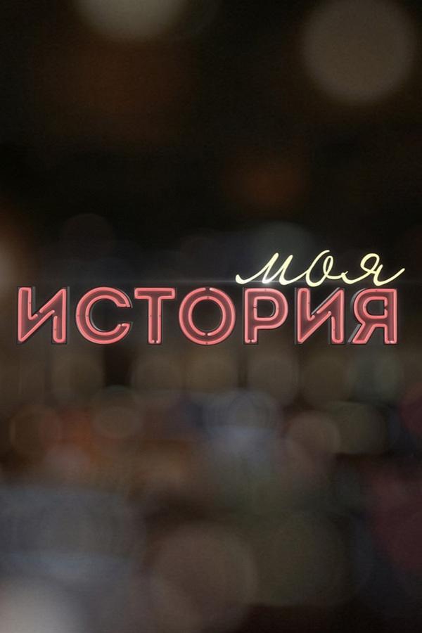 Моя история (moja-istorija) Познавательное