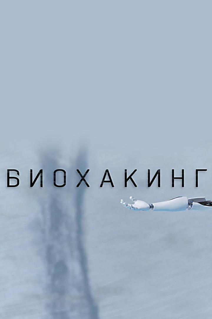 Биохакинг (biohaking) Документальный фильм