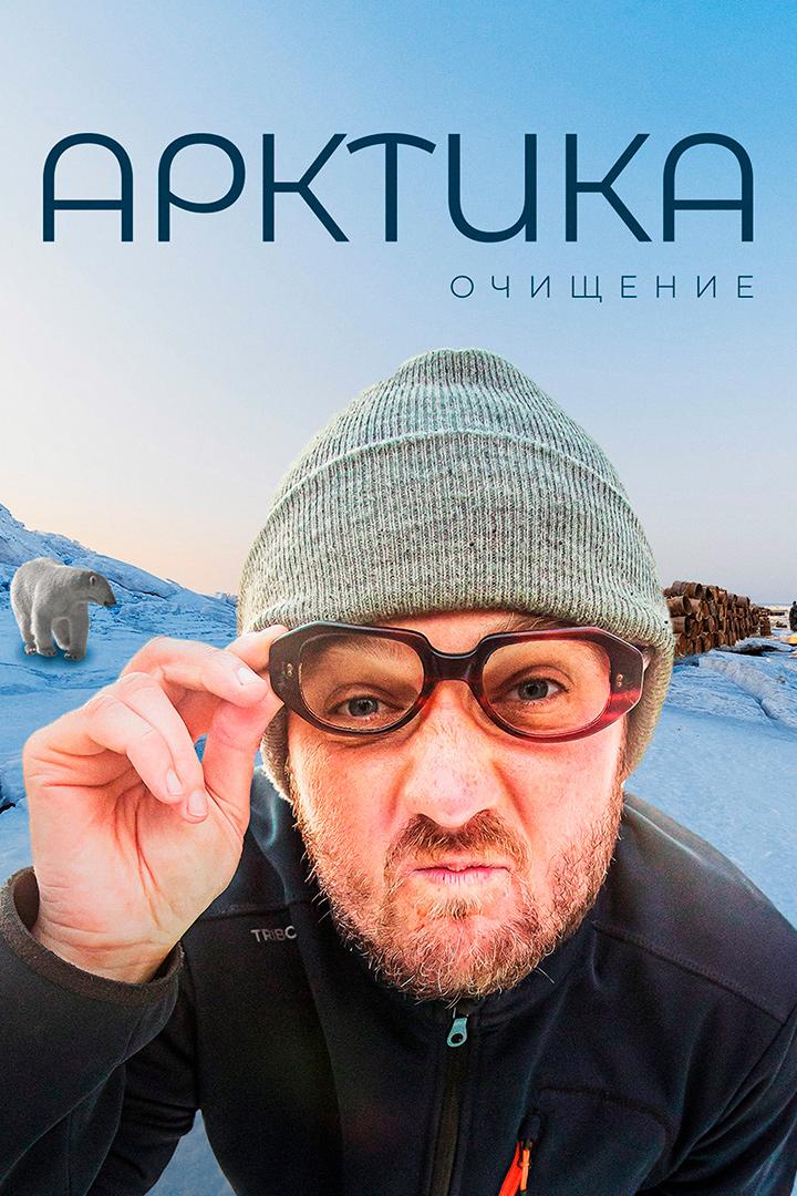 Арктика. Очищение (arktika-ochischenie) Документальный фильм