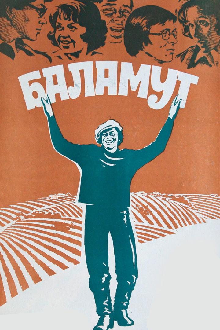 Баламут (balamut) Фильм 1978