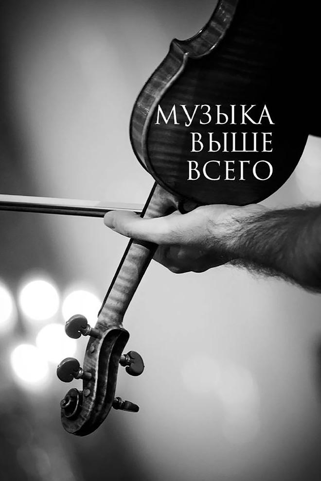Музыка выше всего (muzyka-vyshe-vsego) Документальный фильм