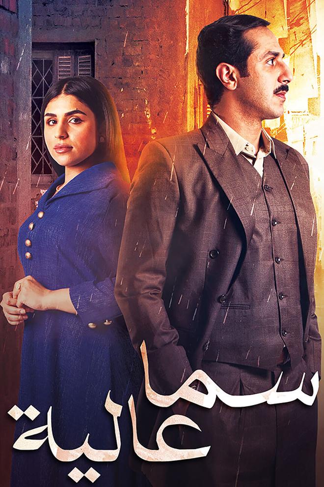 سما عالية Сериал 2021