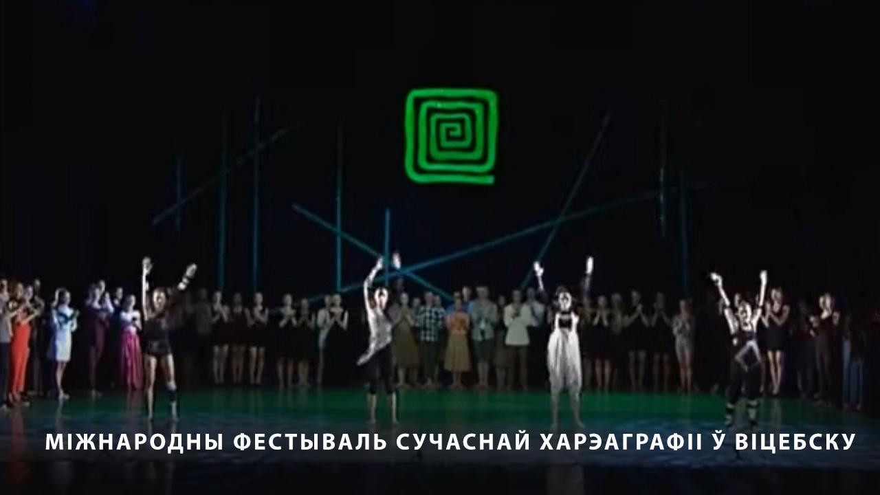 Міжнародны фестываль сучаснай харэаграфіі ў Віцебску (IFMC) (mzhnarodny-festyval-suchasnaj-hareagraf-vtsebsku-ifmc) Познавательное