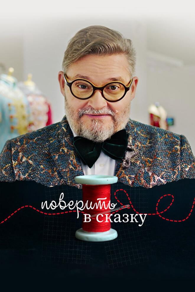 Поверить в сказку (poverit-v-skazku) Документальный фильм