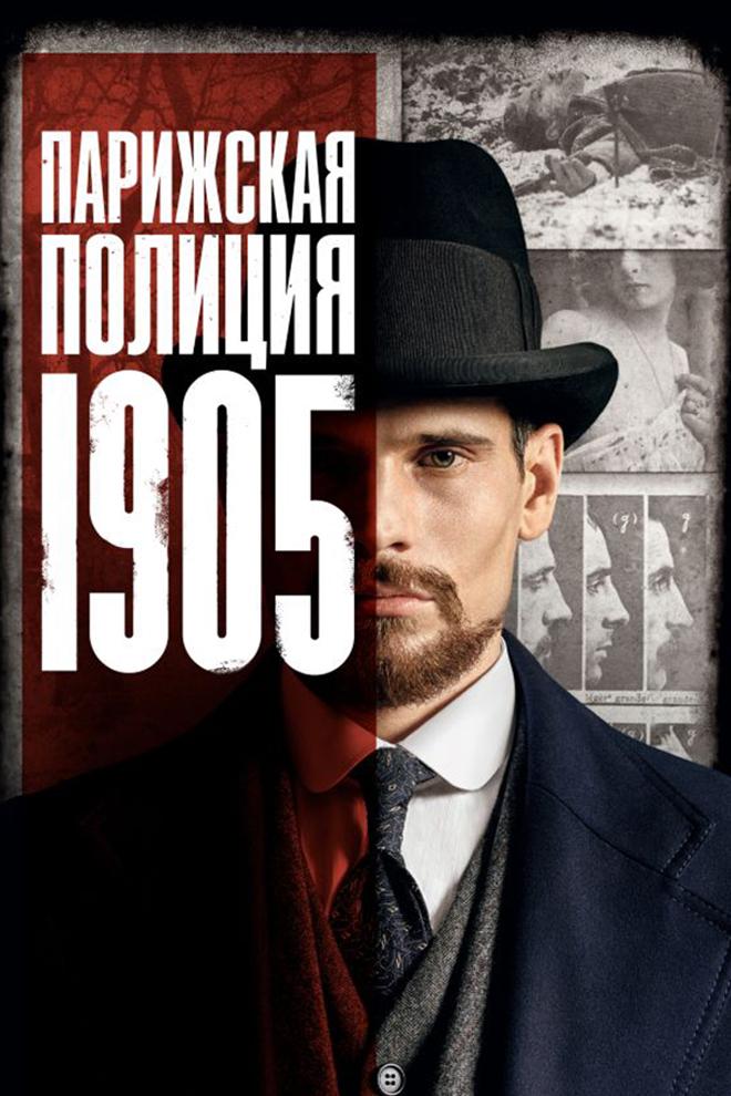 Парижская полиция 1900 (parizhskaja-politsija-1900) Сериал 2021