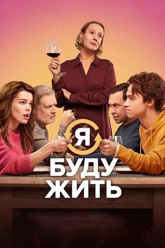 Я буду жить (ja-budu-zhit) Фильм 2022