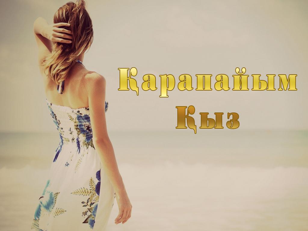 Қарапайым Қыз (arapajym-yz) Фильм 2013