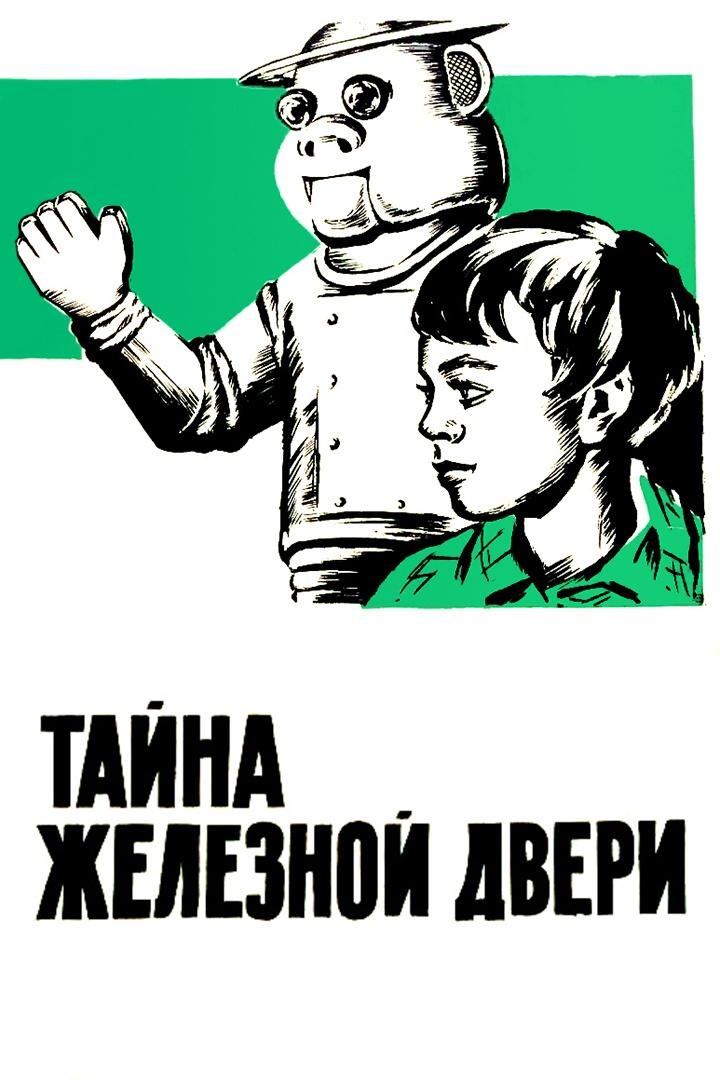 Тайна железной двери (tajna-zheleznoj-dveri) Фильм 1970